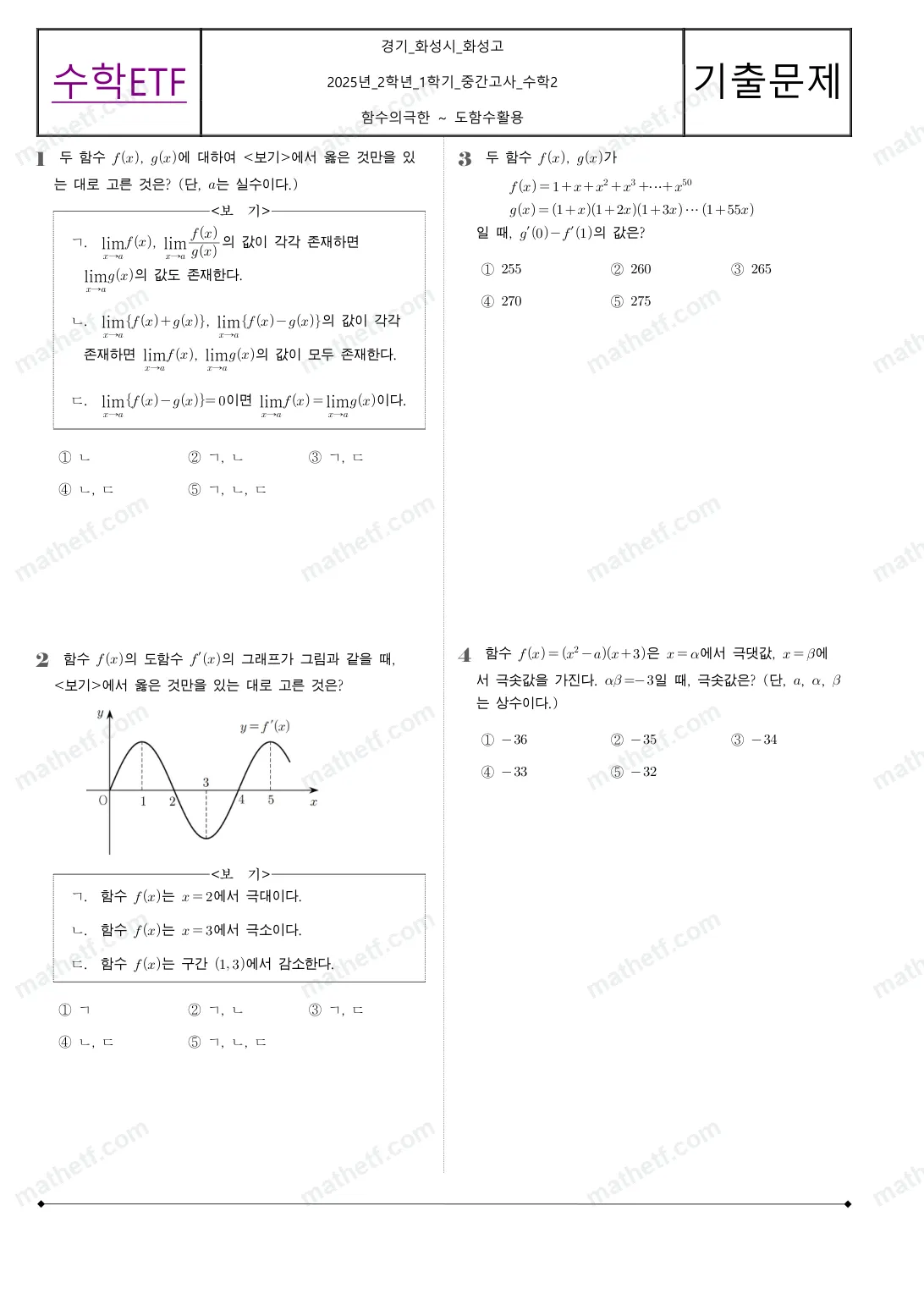 화성고등학교 2025년 2학년 1학기 중간고사 수학II 수학 기출문제 미리보기 1페이지