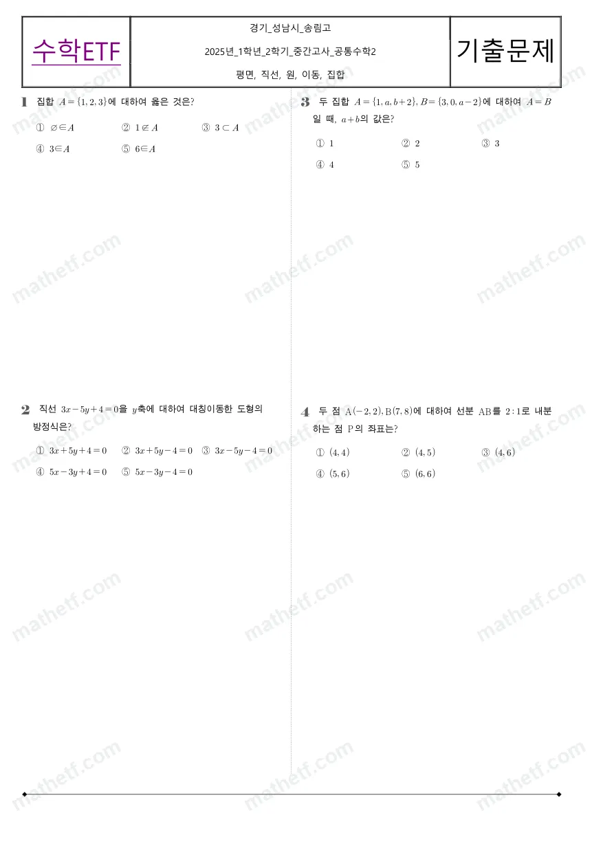 송림고등학교 2025년 1학년 2학기 중간고사 공통수학2 수학 기출문제 미리보기 1페이지