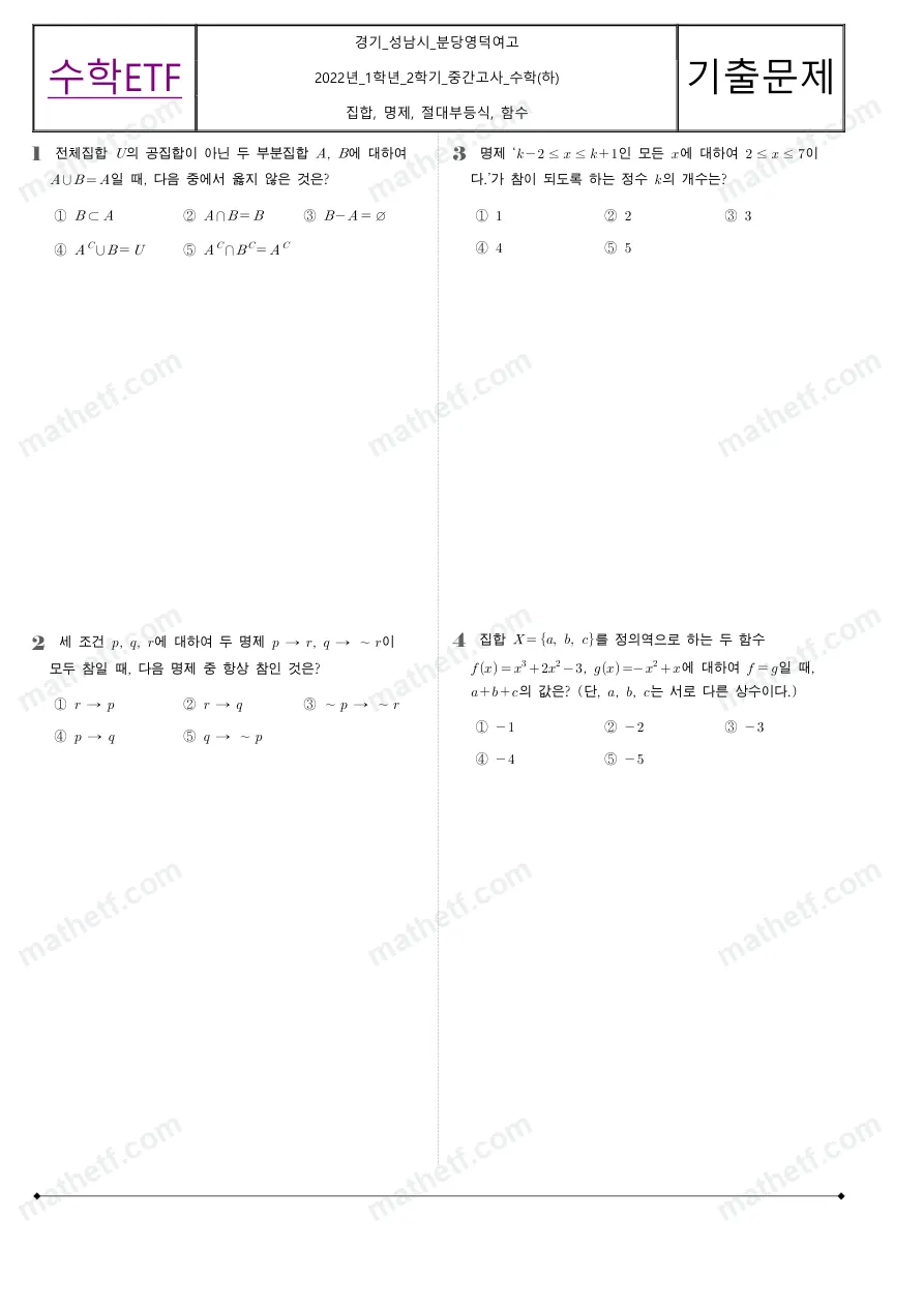 분당영덕여자고등학교 2022년 1학년 2학기 중간고사 수학(하) 수학 기출문제 미리보기 1페이지