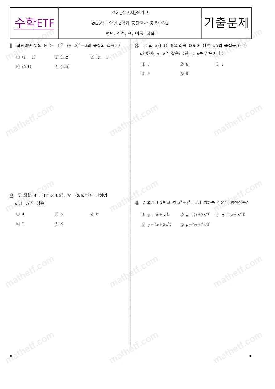 장기고등학교 2026년 1학년 2학기 중간고사 공통수학2 수학 기출문제 미리보기 1페이지