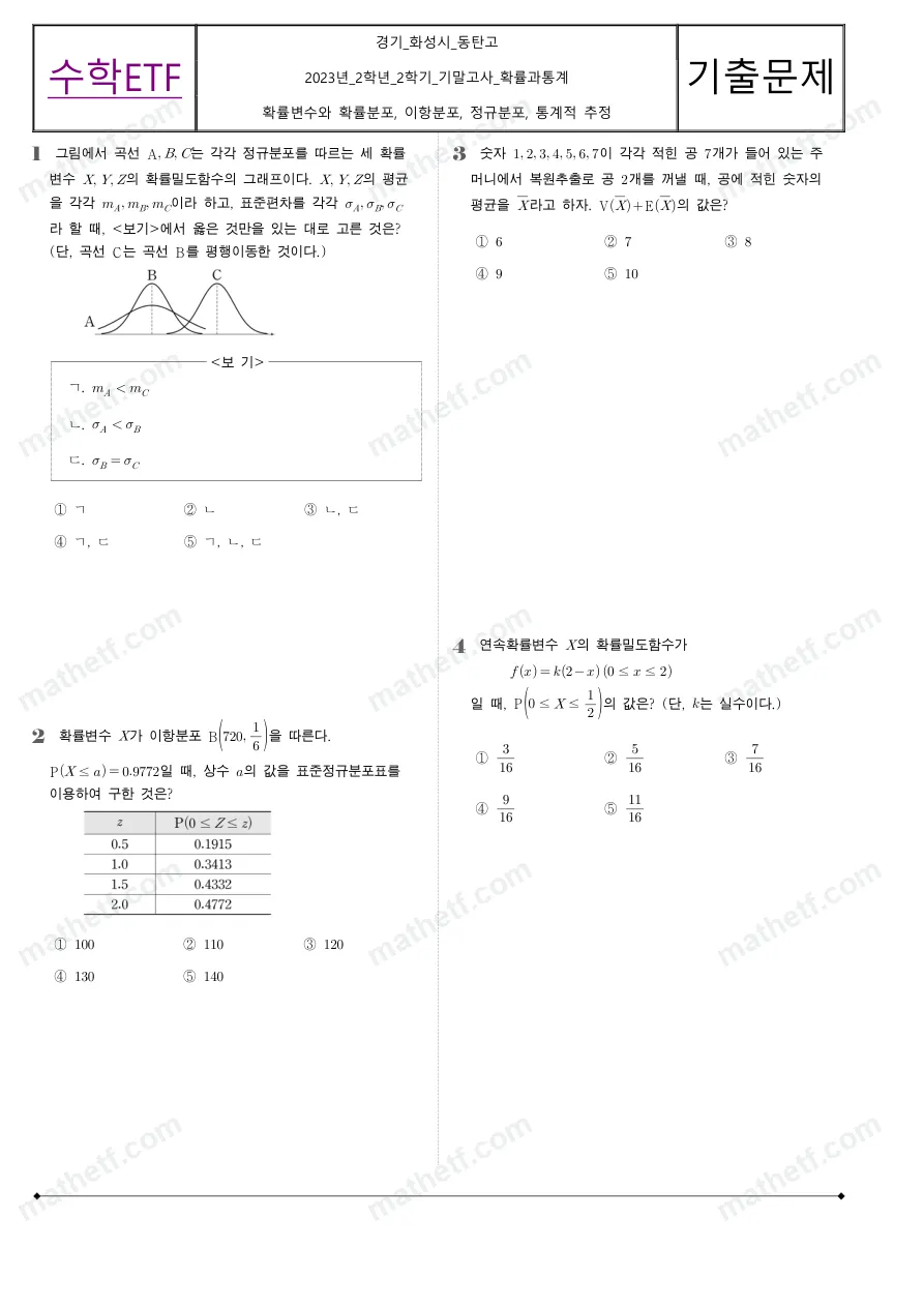 동탄고등학교 2023년 2학년 2학기 기말고사 확률과통계 수학 기출문제 미리보기 1페이지