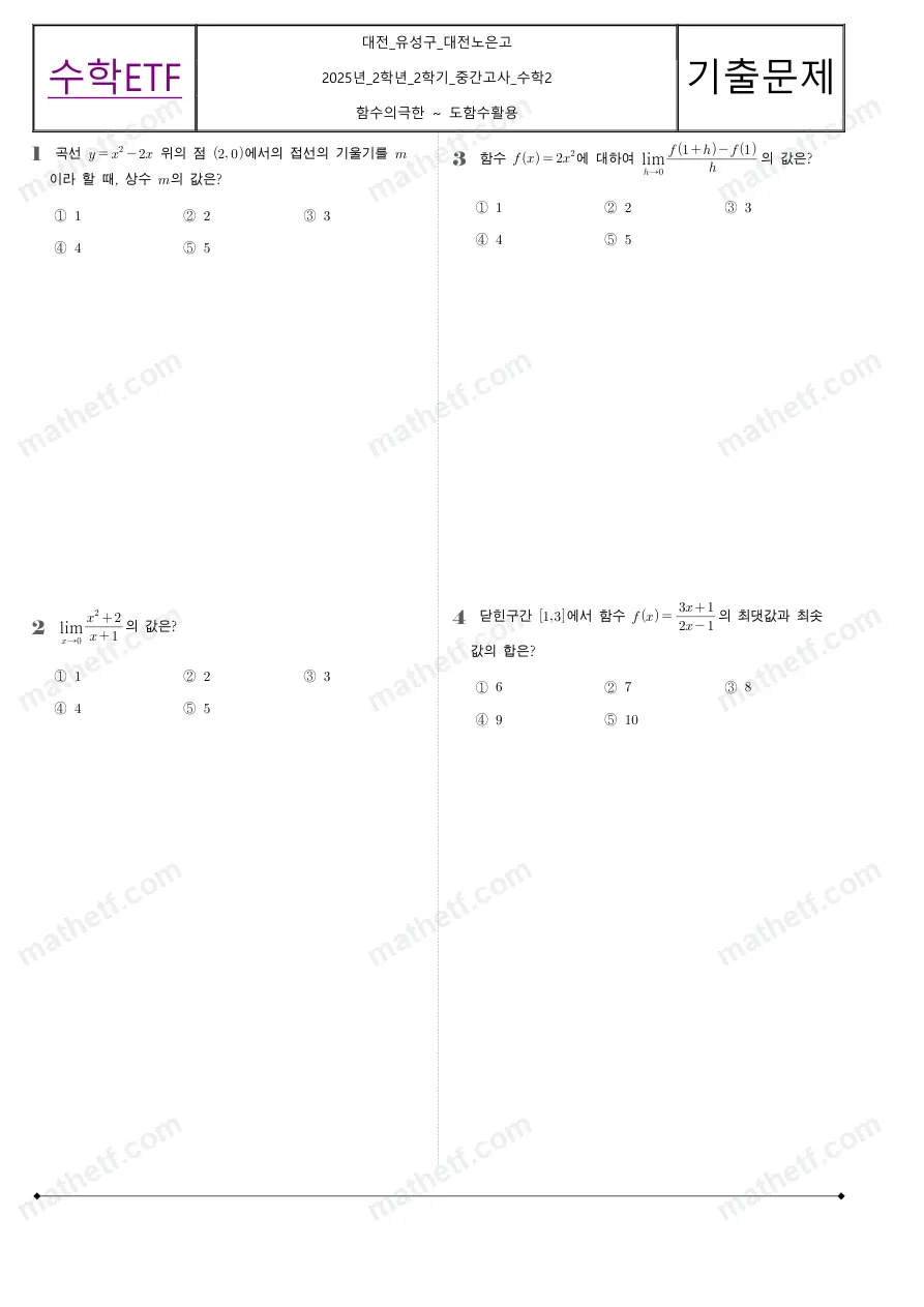 대전노은고등학교 2025년 2학년 2학기 중간고사 수학II 수학 기출문제 미리보기 1페이지