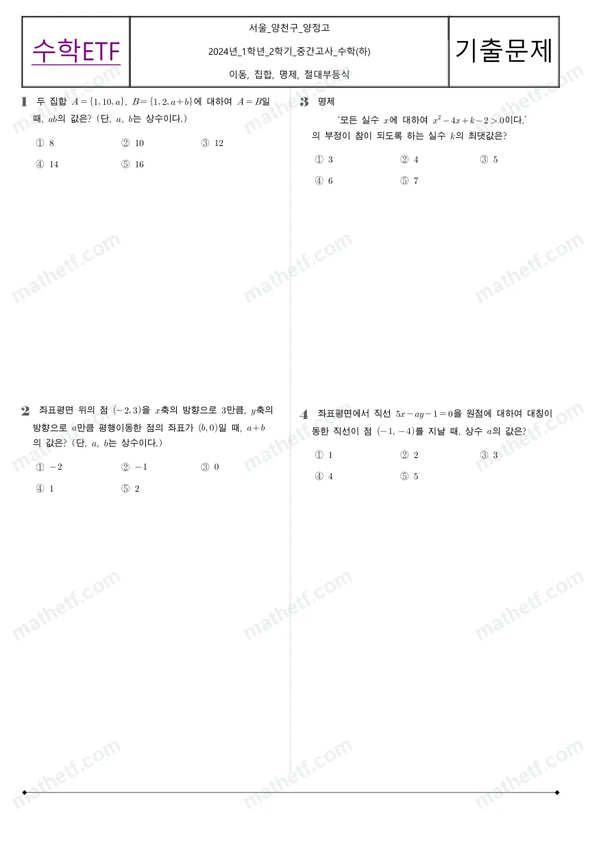 양정고등학교 2024년 1학년 2학기 중간고사 수학(하) 수학 기출문제 미리보기 1페이지
