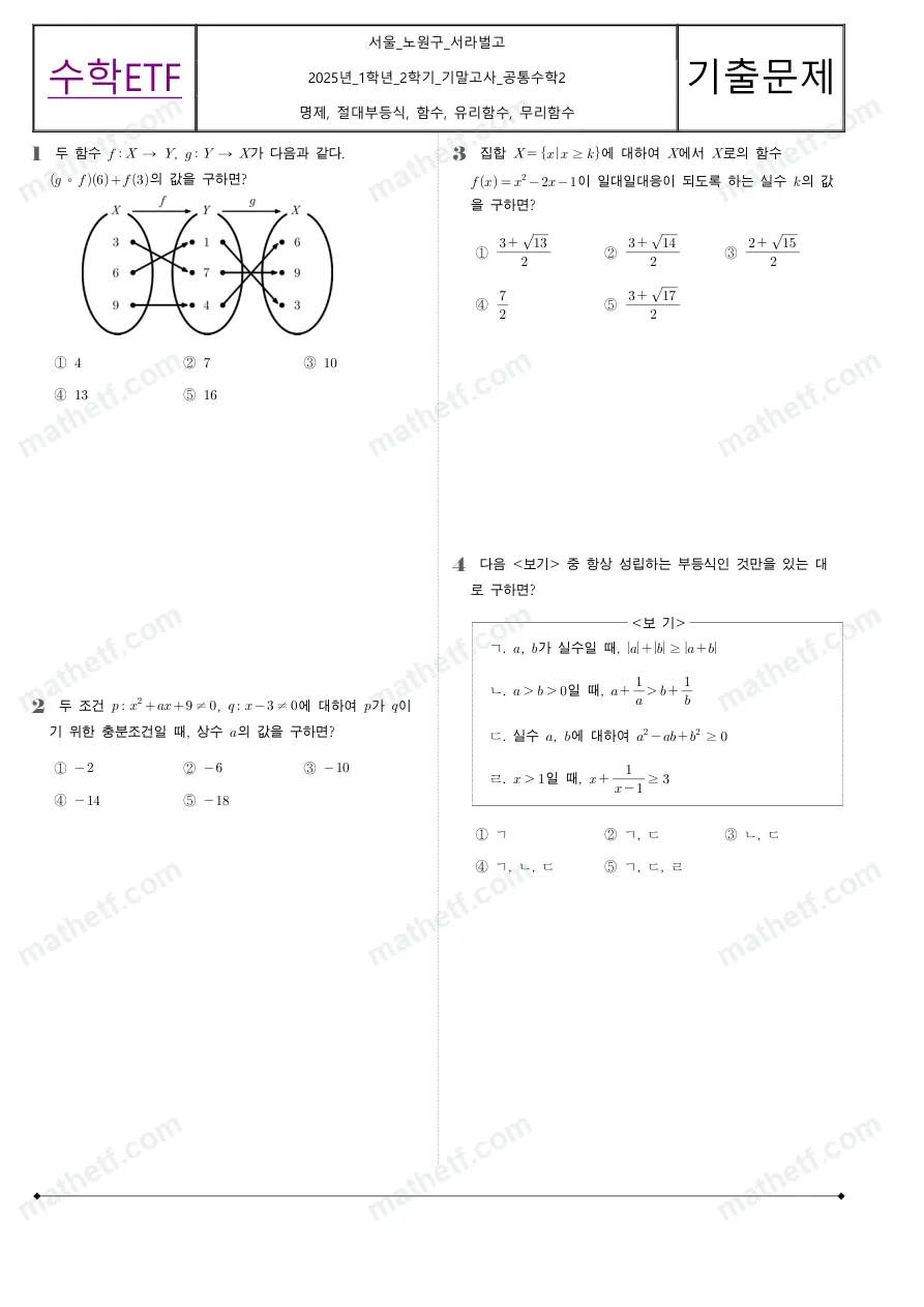 서라벌고등학교 2025년 1학년 2학기 기말고사 공통수학2 수학 기출문제 미리보기 1페이지