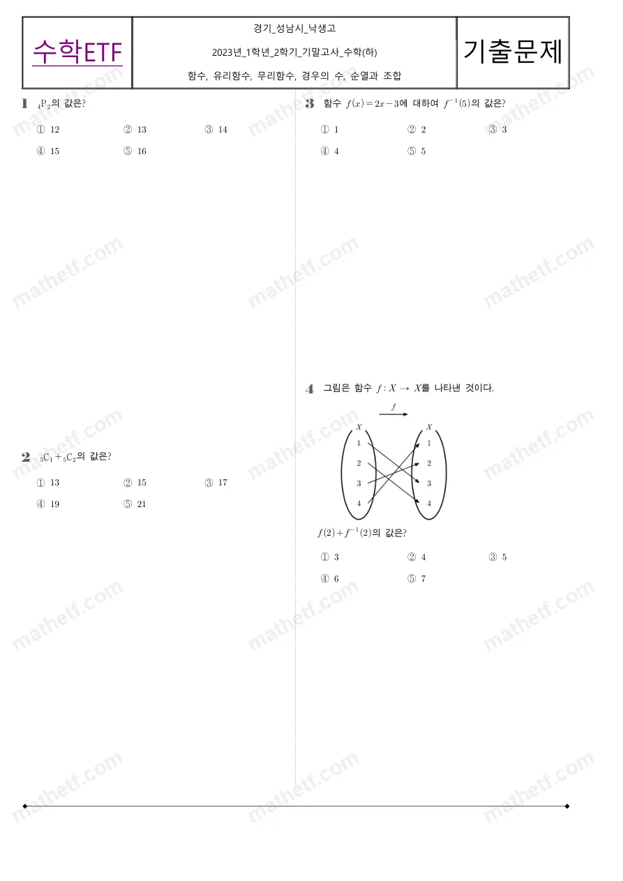 낙생고등학교 2023년 1학년 2학기 기말고사 수학(하) 수학 기출문제 미리보기 1페이지