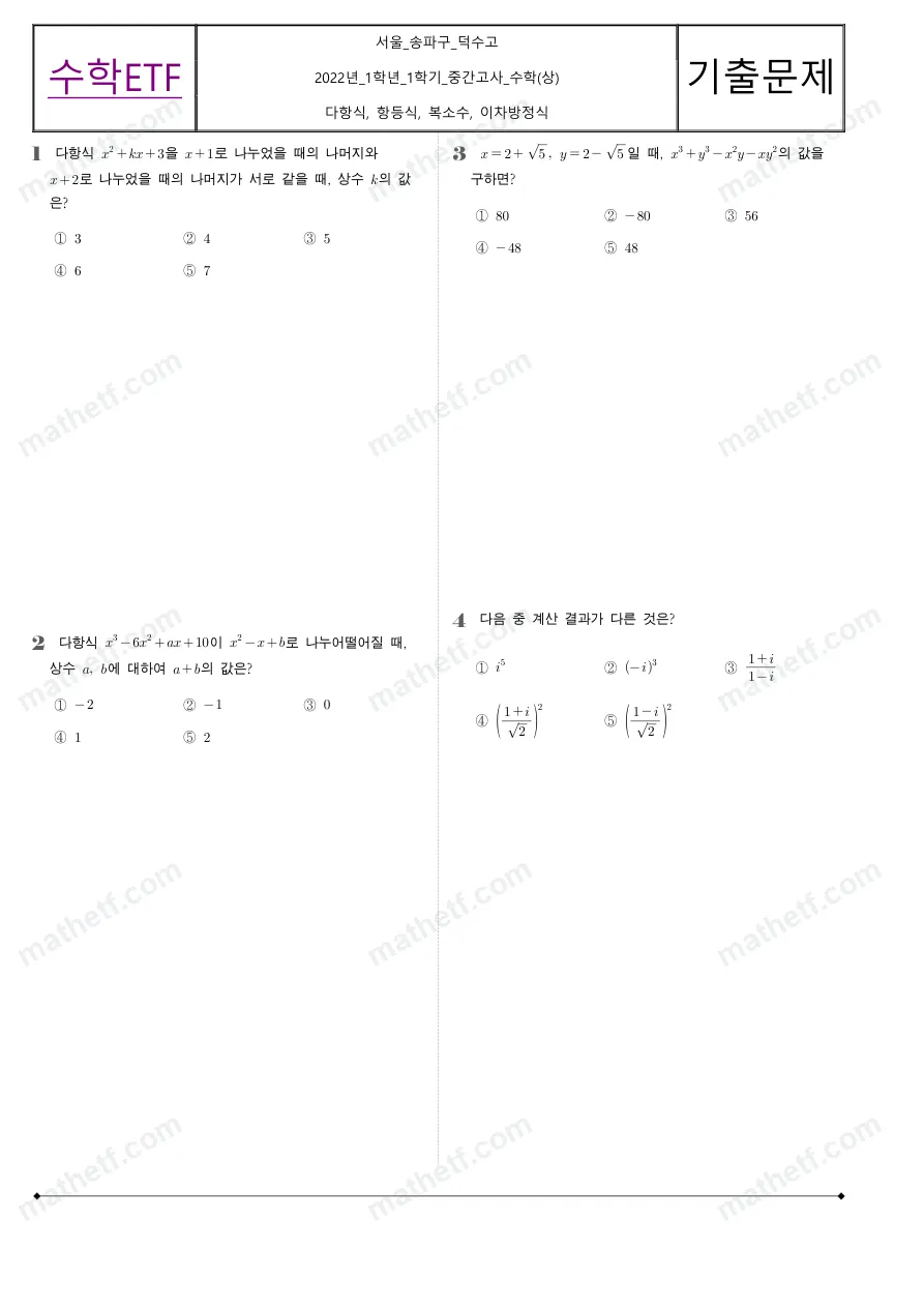 덕수고등학교 2022년 1학년 1학기 중간고사 수학(상) 수학 기출문제 미리보기 1페이지