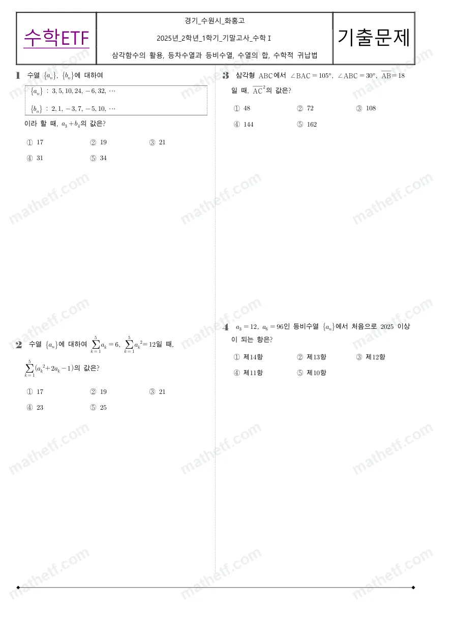 화홍고등학교 2025년 2학년 1학기 기말고사 수학I 수학 기출문제 미리보기 1페이지
