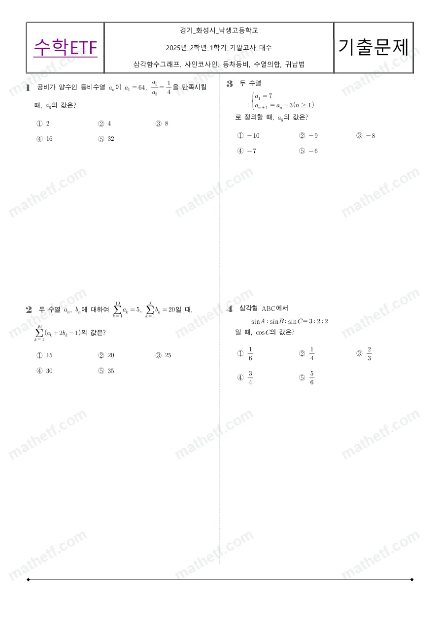 낙생고등학교 2025년 2학년 1학기 기말고사 수학I 수학 기출문제 미리보기 1페이지