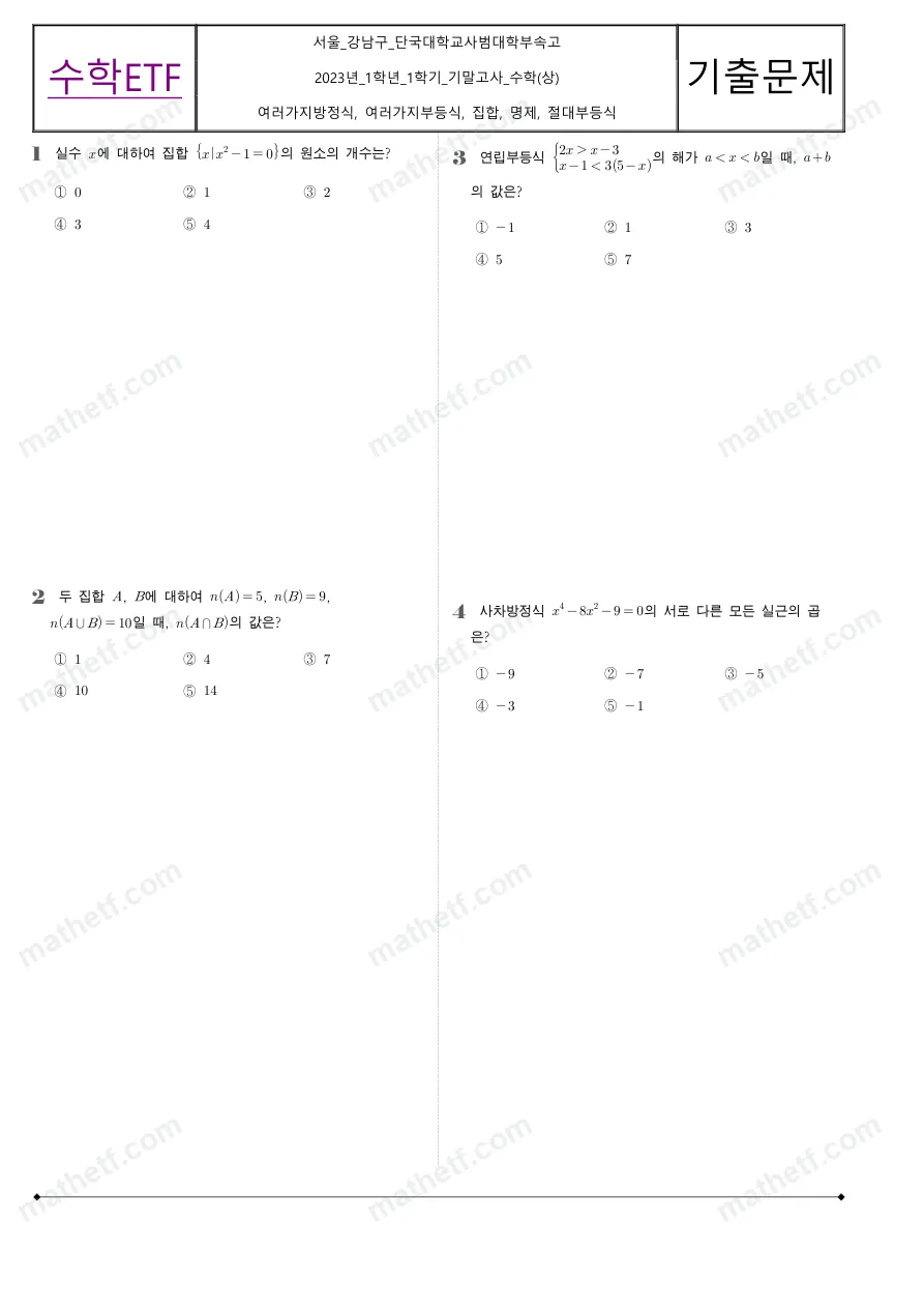 단국대학교사범대학부속고등학교 2023년 1학년 1학기 기말고사 수학(상) 수학 기출문제 미리보기 1페이지