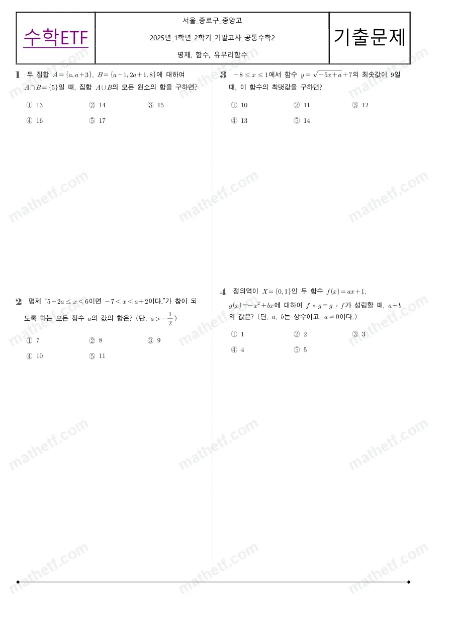 중앙고등학교 2025년 1학년 2학기 기말고사 공통수학2 수학 기출문제 미리보기 1페이지