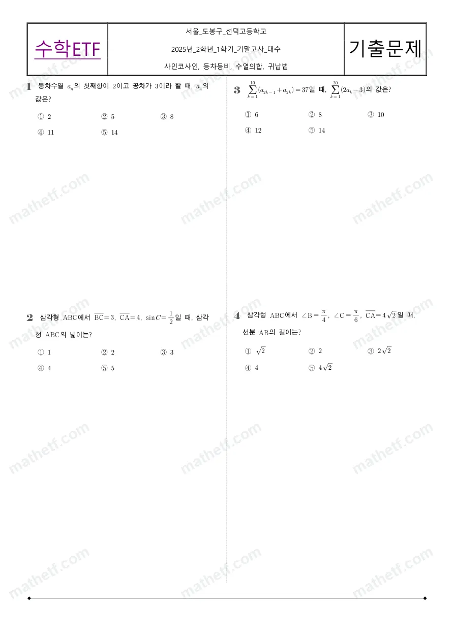 선덕고등학교 2025년 2학년 1학기 기말고사 수학I 수학 기출문제 미리보기 1페이지