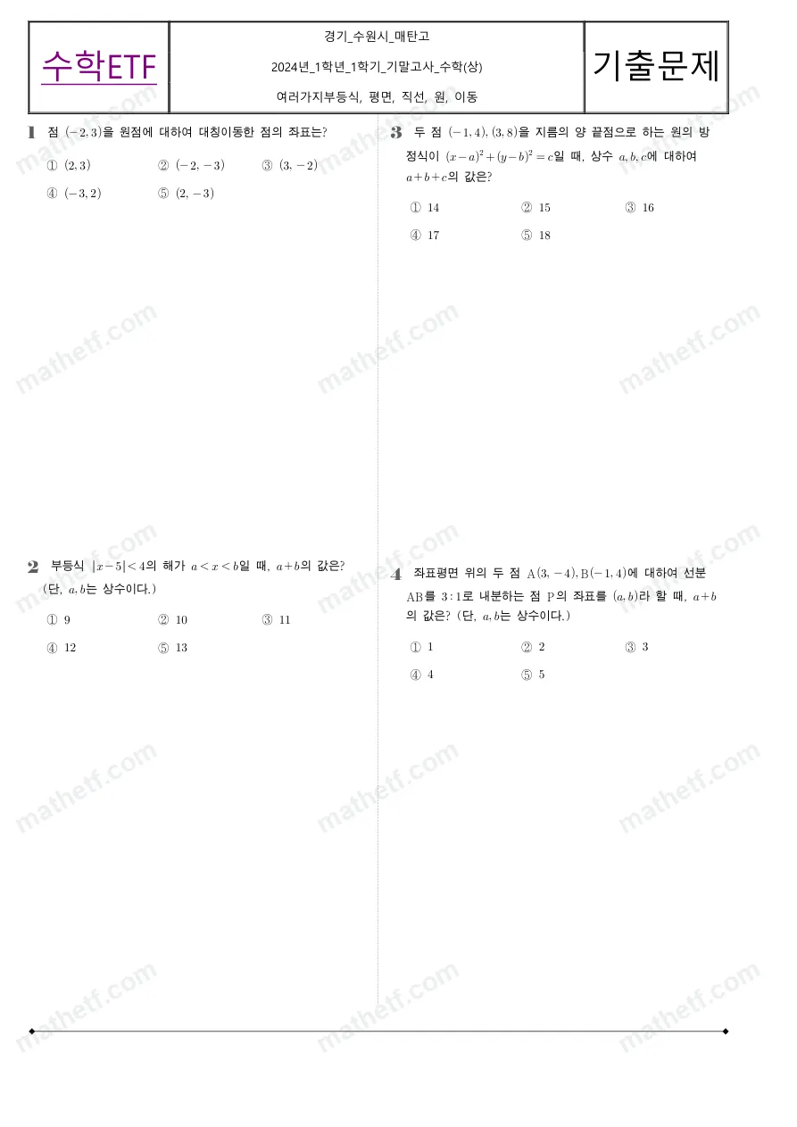 매탄고등학교 2024년 1학년 1학기 기말고사 수학(상) 수학 기출문제 미리보기 1페이지