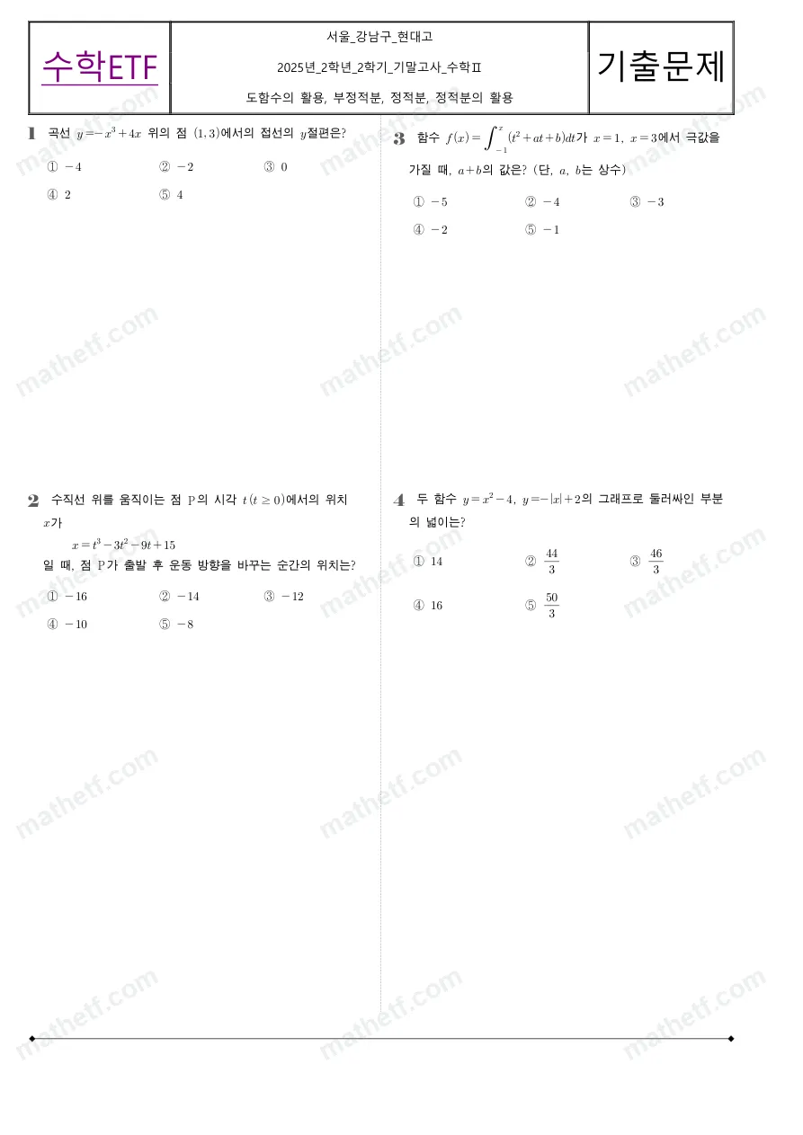 현대고등학교 2025년 2학년 2학기 기말고사 수학II 수학 기출문제 미리보기 1페이지