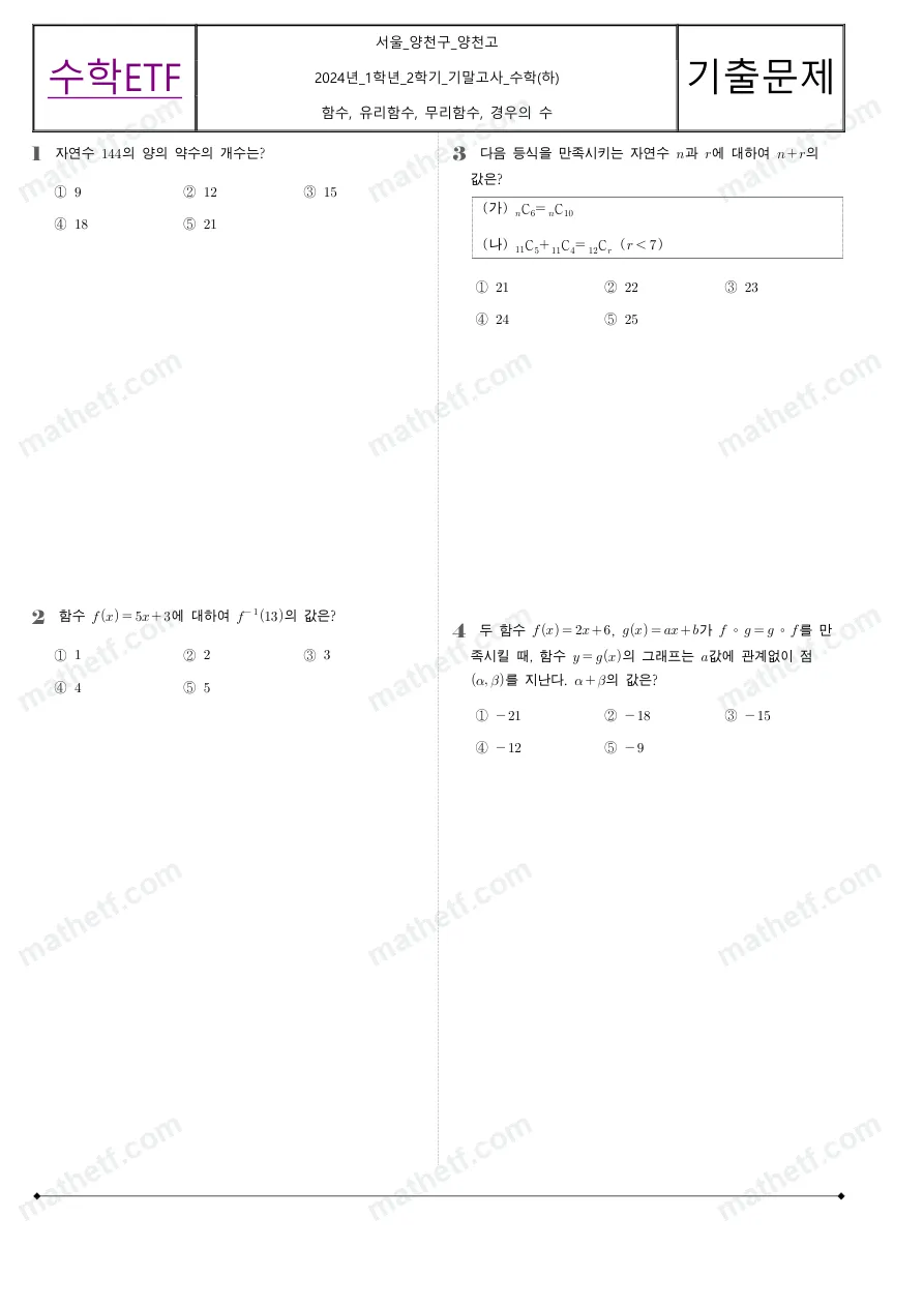 양천고등학교 2024년 1학년 2학기 기말고사 수학(하) 수학 기출문제 미리보기 1페이지