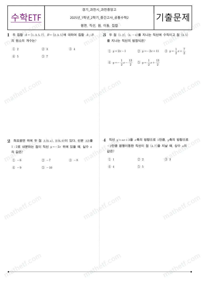 과천중앙고등학교 2025년 1학년 2학기 중간고사 공통수학2 수학 기출문제 미리보기 1페이지