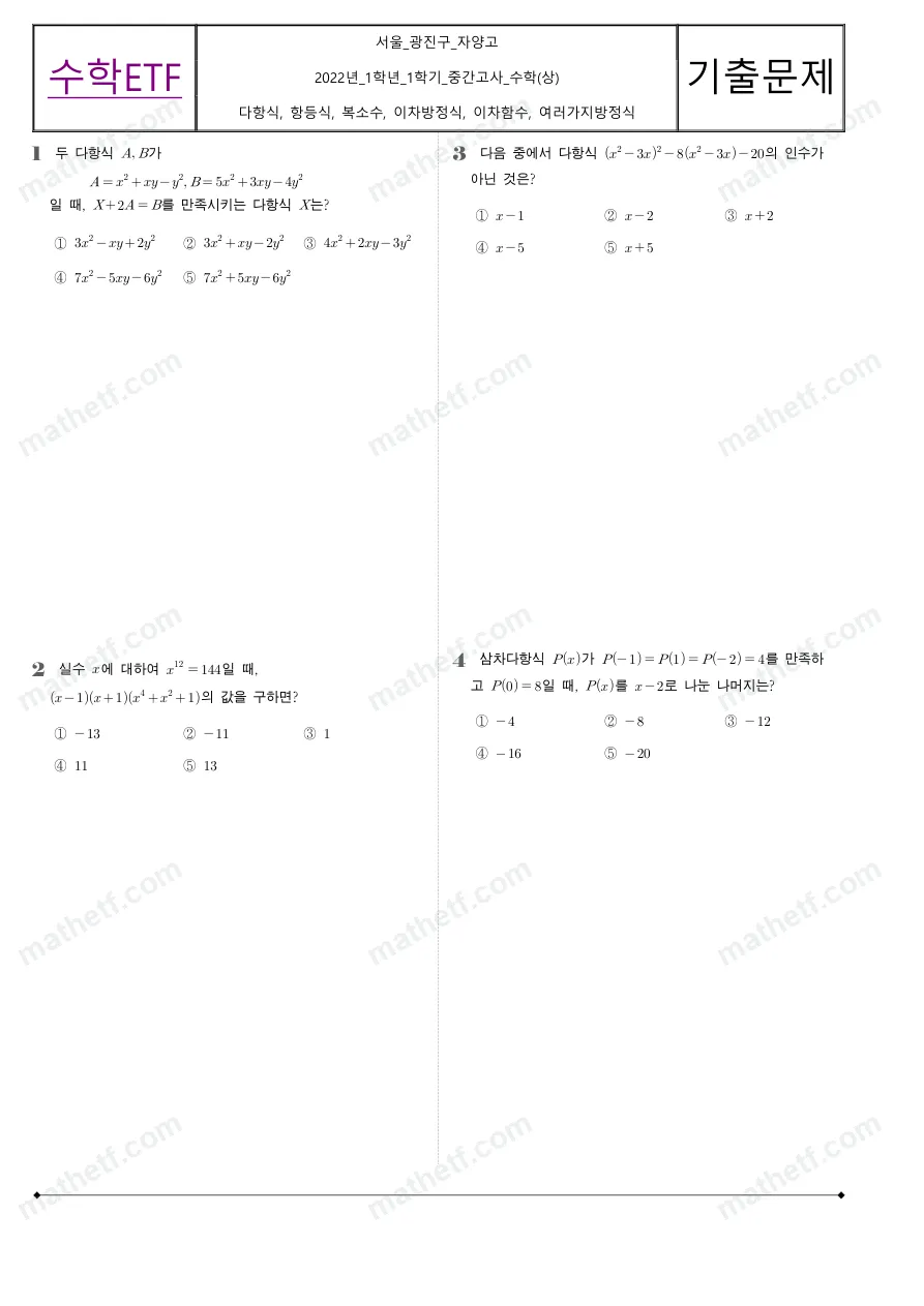 자양고등학교 2022년 1학년 1학기 중간고사 수학(상) 수학 기출문제 미리보기 1페이지