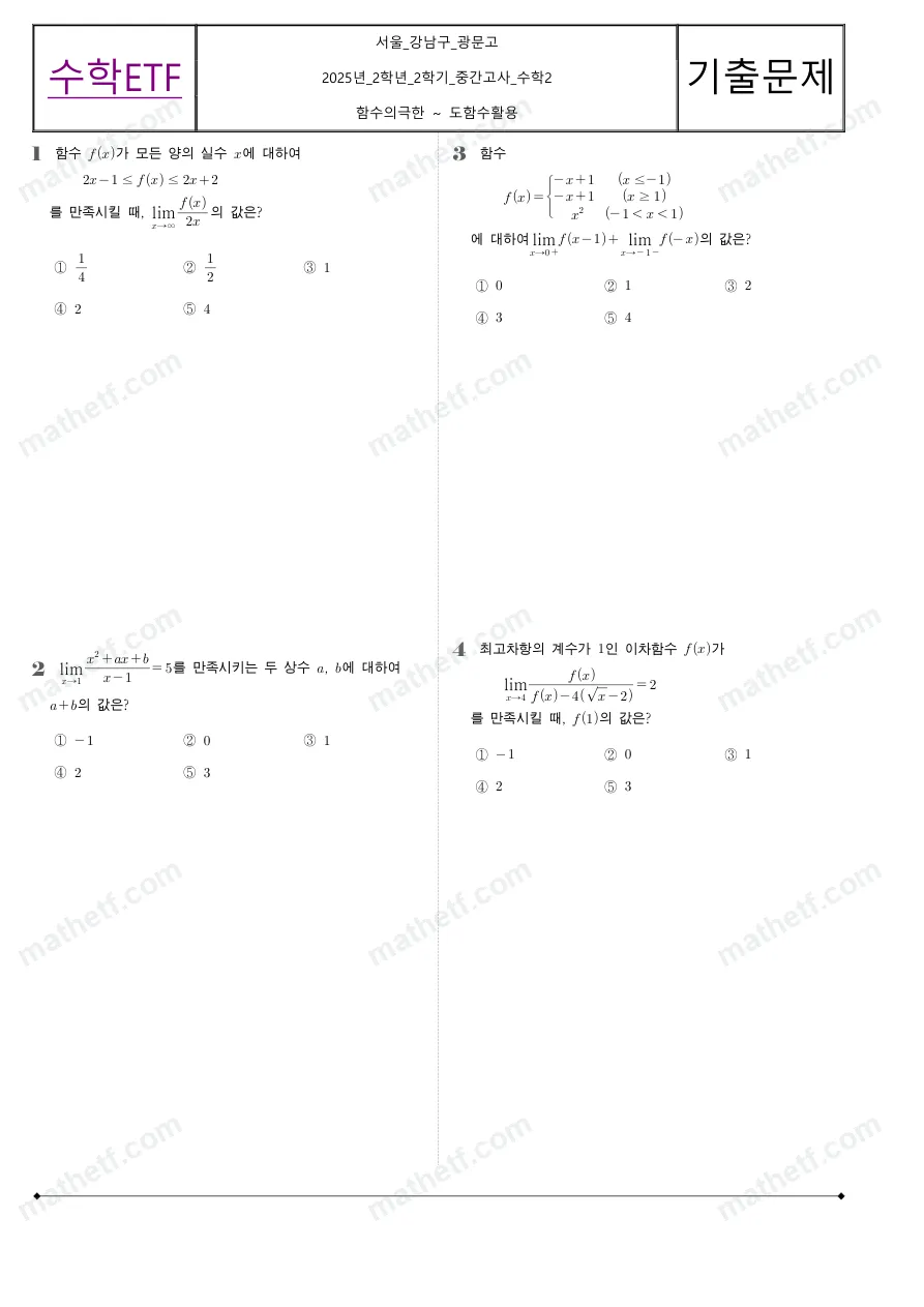 광문고등학교 2025년 2학년 2학기 중간고사 수학II 수학 기출문제 미리보기 1페이지