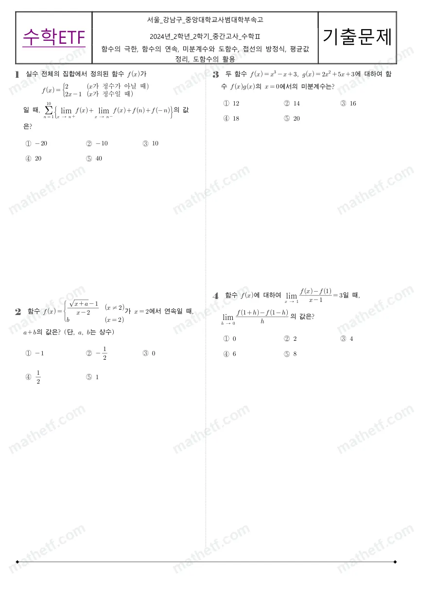 중앙대학교사범대학부속고등학교 2024년 2학년 2학기 중간고사 수학II 수학 기출문제 미리보기 1페이지