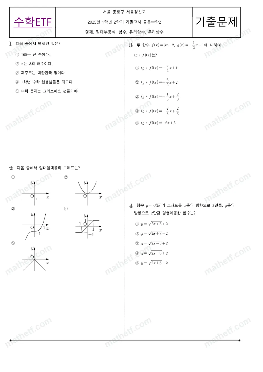 서울경신고등학교 2025년 1학년 2학기 기말고사 공통수학2 수학 기출문제 미리보기 1페이지