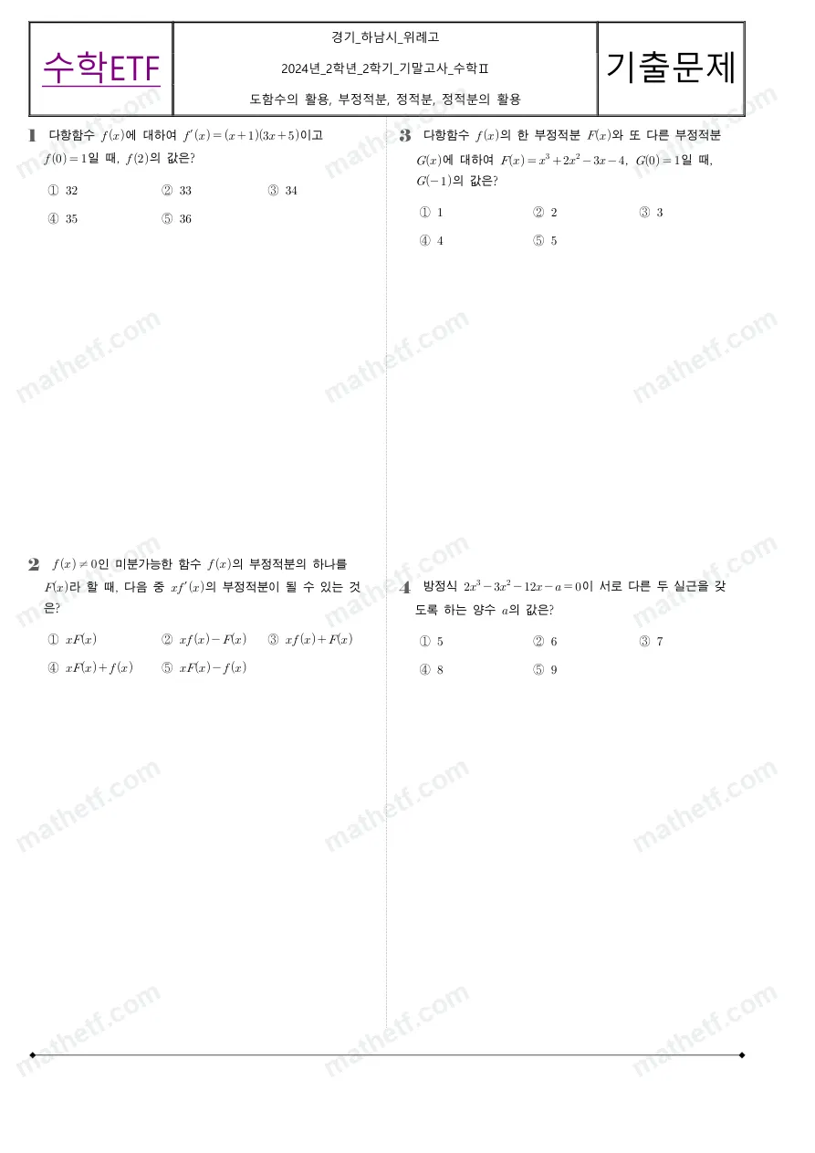 위례고등학교 2024년 2학년 2학기 기말고사 수학II 수학 기출문제 미리보기 1페이지