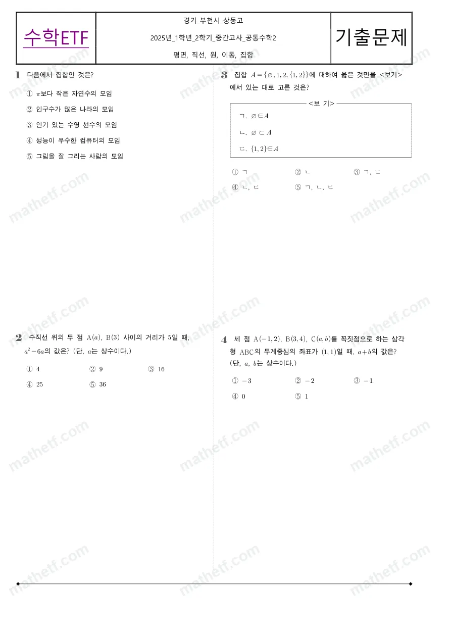 상동고등학교 2025년 1학년 2학기 중간고사 공통수학2 수학 기출문제 미리보기 1페이지
