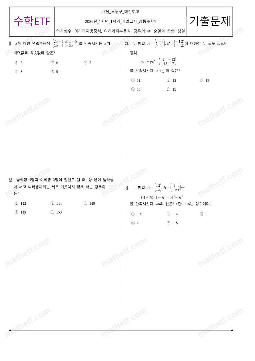 대진여자고등학교 2026년 1학년 1학기 기말고사 공통수학1 수학 기출문제 미리보기 1페이지