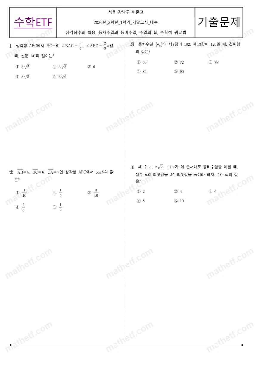 휘문고등학교 2026년 2학년 1학기 기말고사 대수 수학 기출문제 미리보기 1페이지