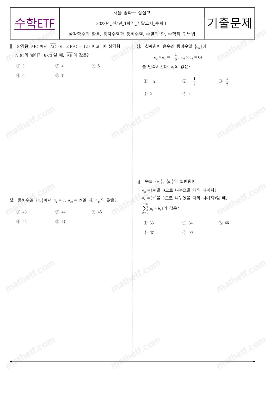 잠실고등학교 2022년 2학년 1학기 기말고사 수학I 수학 기출문제 미리보기 1페이지