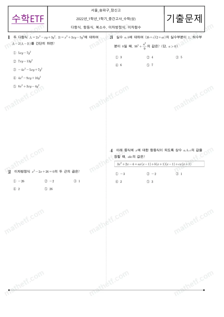 잠신고등학교 2022년 1학년 1학기 중간고사 수학(상) 수학 기출문제 미리보기 1페이지