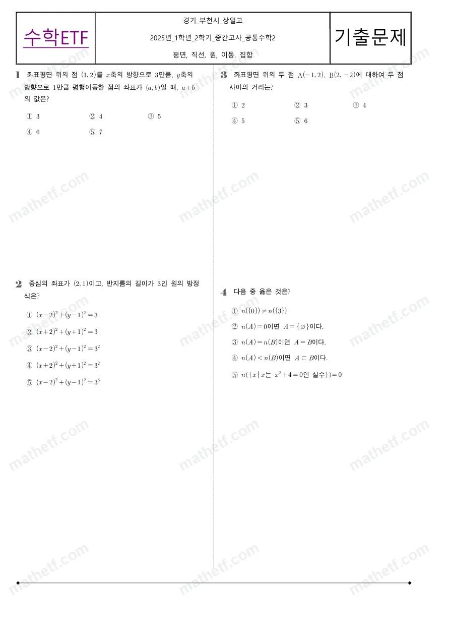 상일고등학교 2025년 1학년 2학기 중간고사 공통수학2 수학 기출문제 미리보기 1페이지