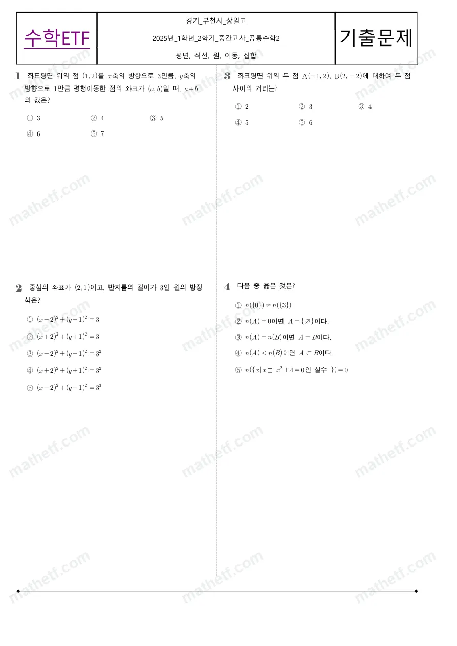 상일고등학교 2025년 1학년 2학기 중간고사 공통수학2 수학 기출문제 미리보기 1페이지