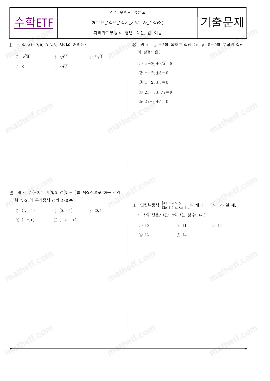 곡정고등학교 2022년 1학년 1학기 기말고사 수학(상) 수학 기출문제 미리보기 1페이지