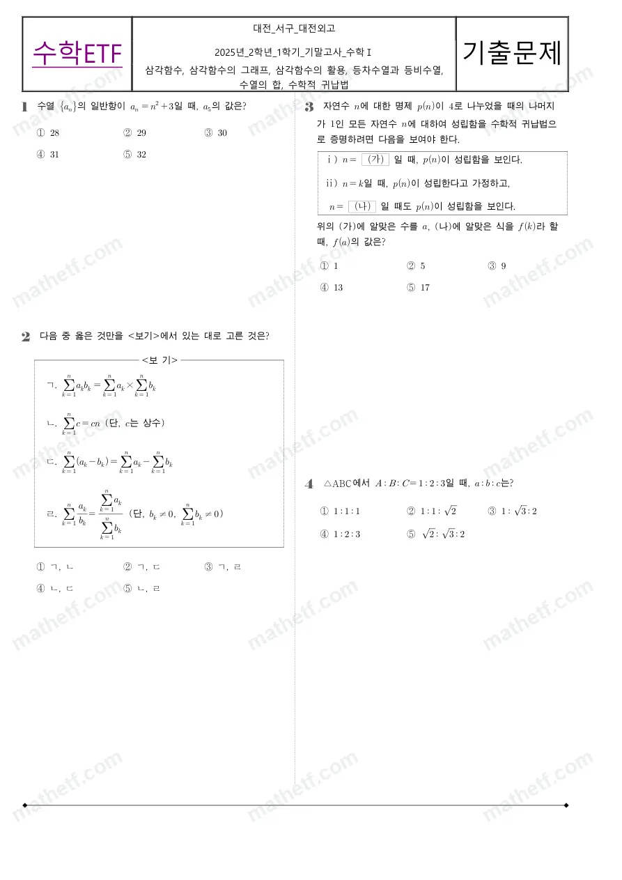 대전외국어고등학교 2025년 2학년 1학기 기말고사 수학I 수학 기출문제 미리보기 1페이지