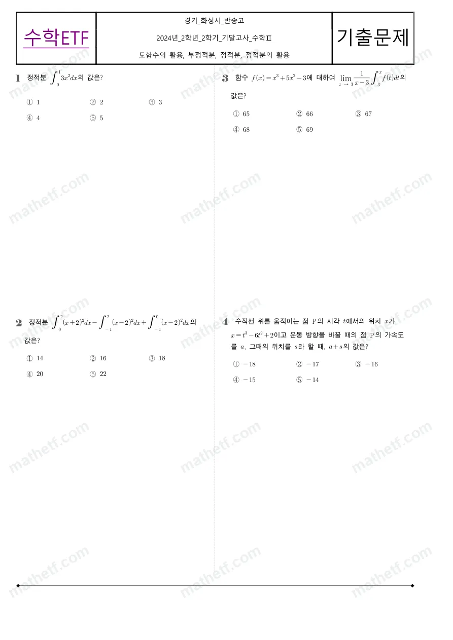 반송고등학교 2024년 2학년 2학기 기말고사 수학II 수학 기출문제 미리보기 1페이지