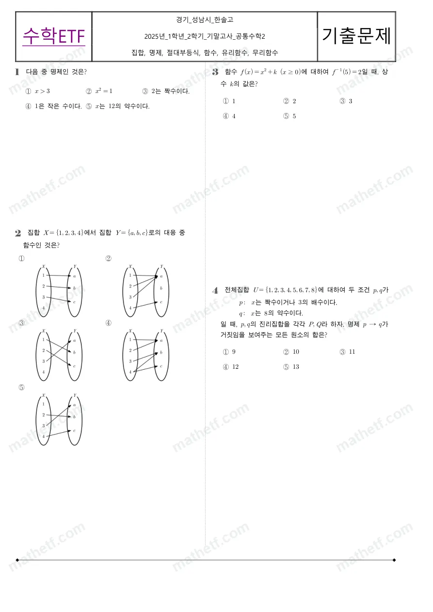 한솔고등학교 2025년 1학년 2학기 기말고사 공통수학2 수학 기출문제 미리보기 1페이지