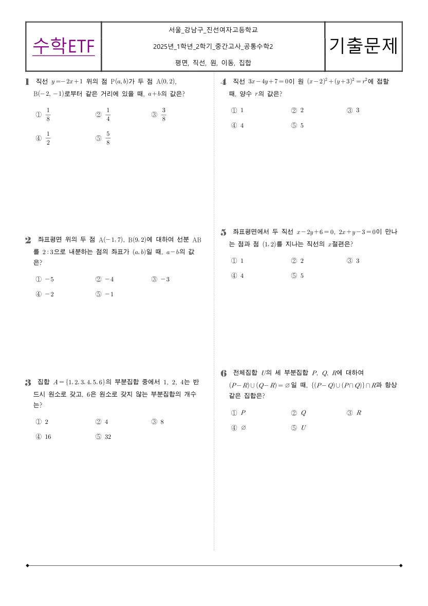 진선여자고등학교 2025년 1학년 2학기 중간고사 공통수학2 수학 기출문제 미리보기 1페이지