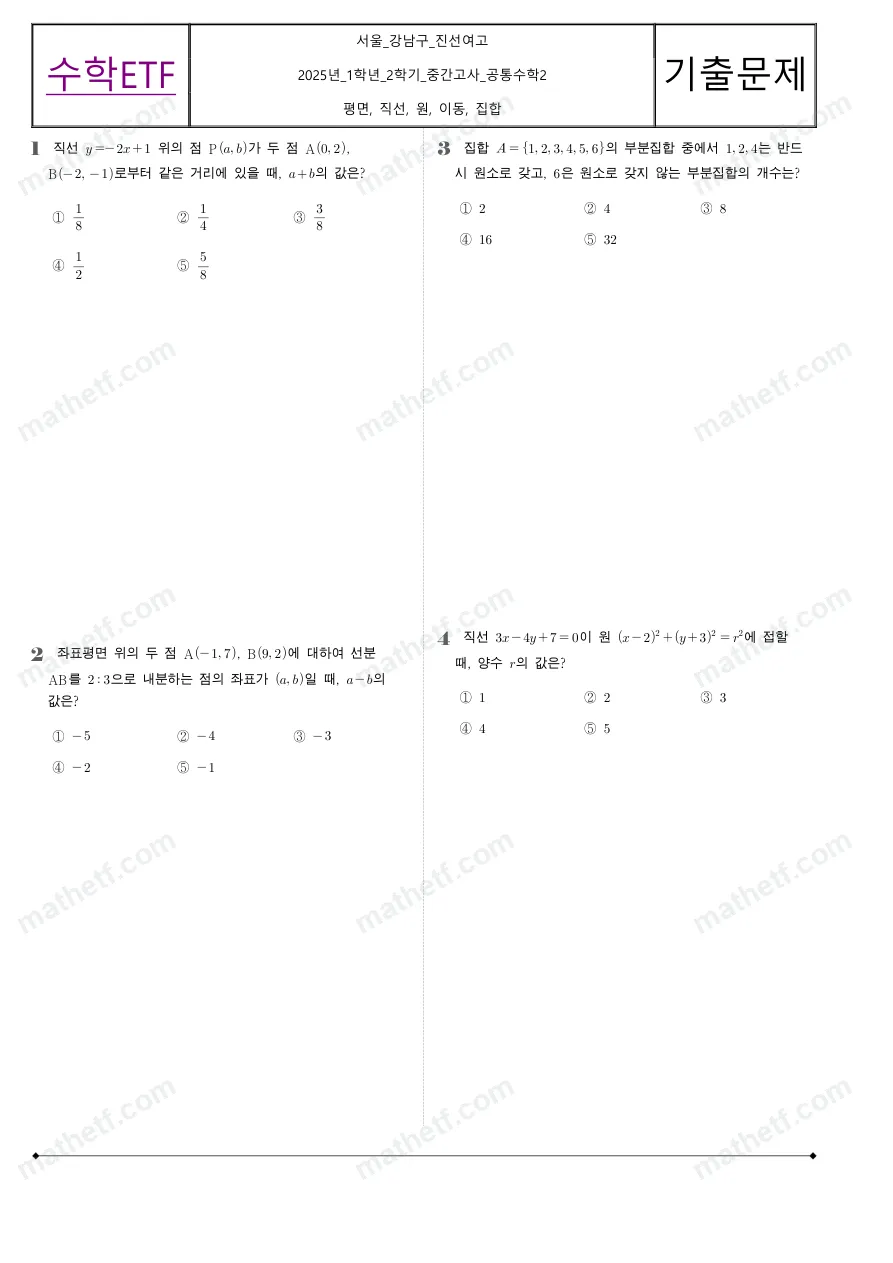 진선여자고등학교 2025년 1학년 2학기 중간고사 공통수학2 수학 기출문제 미리보기 1페이지