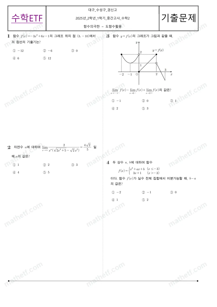 경신고등학교 2025년 2학년 1학기 중간고사 수학II 수학 기출문제 미리보기 1페이지