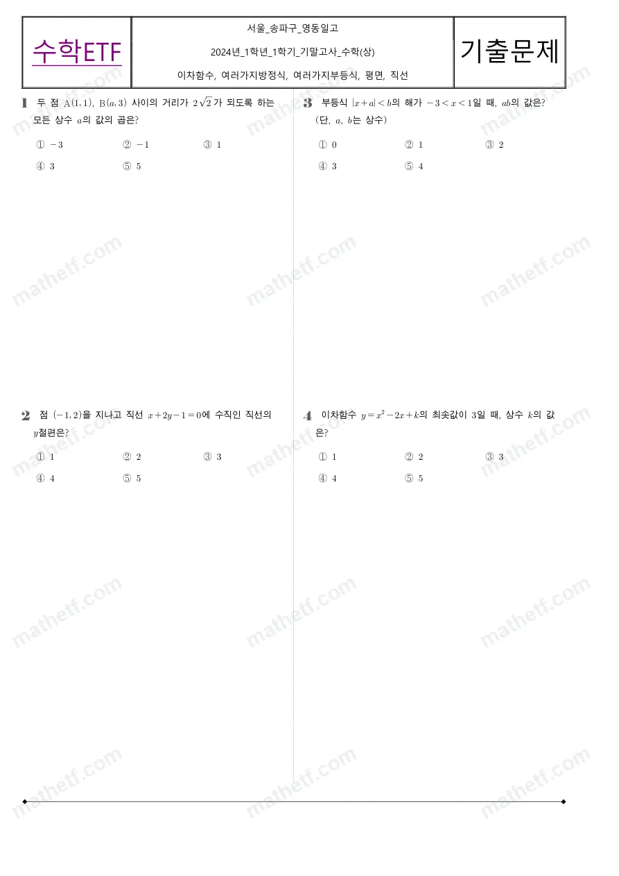 영동일고등학교 2024년 1학년 1학기 기말고사 수학(상) 수학 기출문제 미리보기 1페이지
