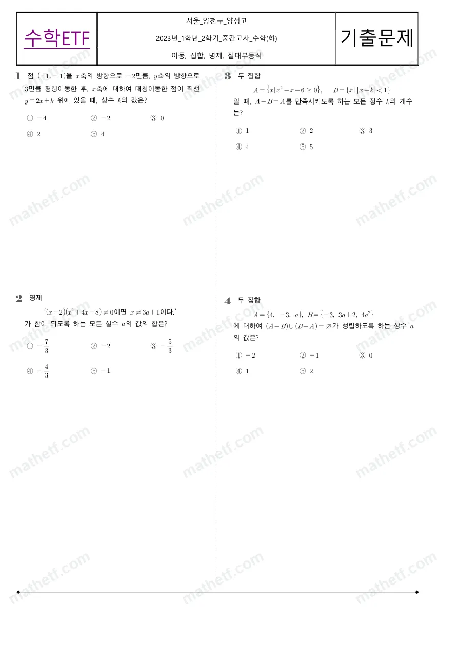 양정고등학교 2023년 1학년 2학기 중간고사 수학(하) 수학 기출문제 미리보기 1페이지