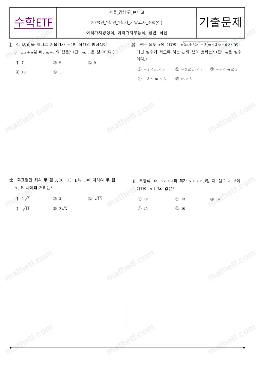 현대고등학교 2023년 1학년 1학기 기말고사 수학(상) 수학 기출문제 미리보기 1페이지