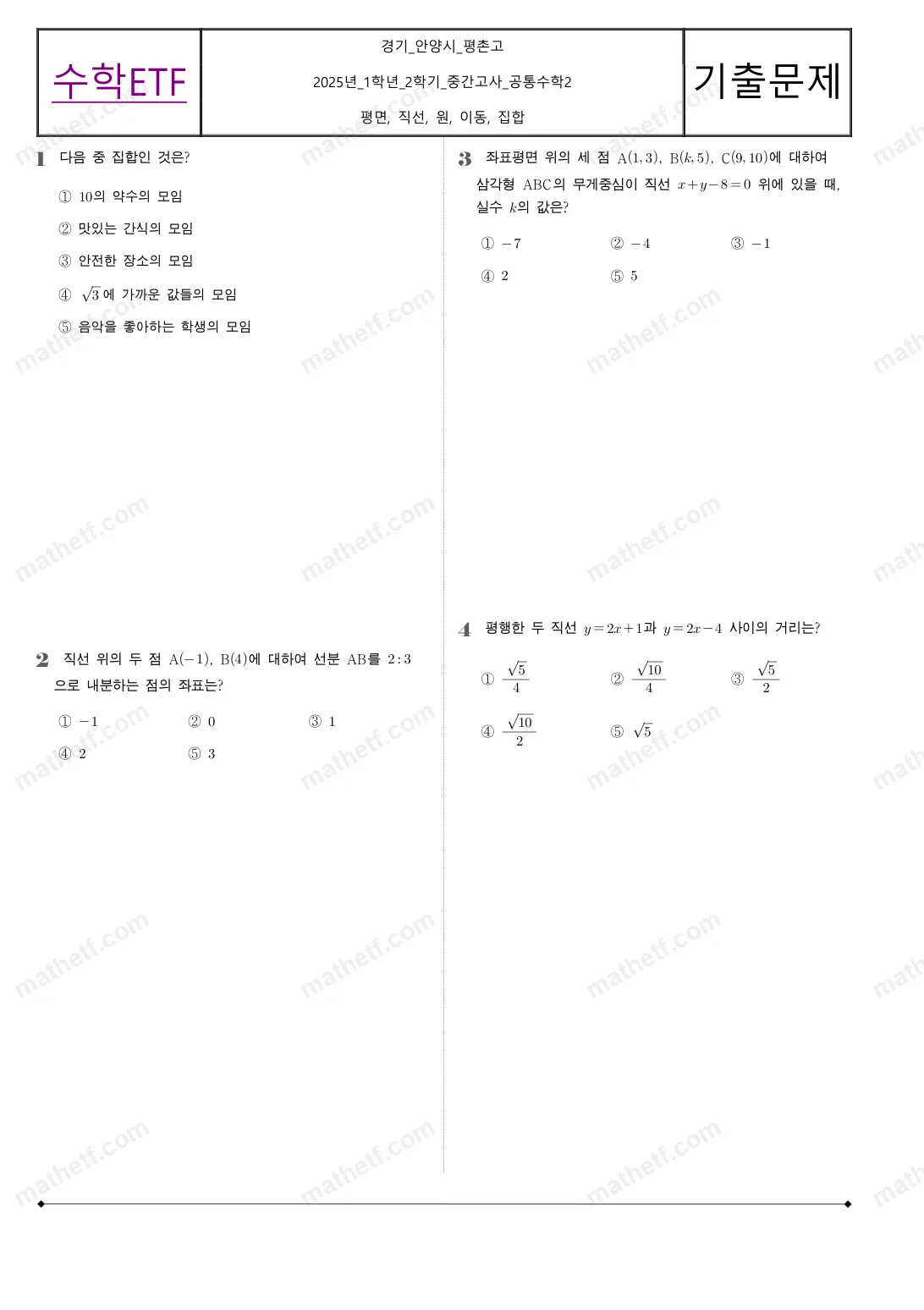 평촌고등학교 2025년 1학년 2학기 중간고사 공통수학2 수학 기출문제 미리보기 1페이지