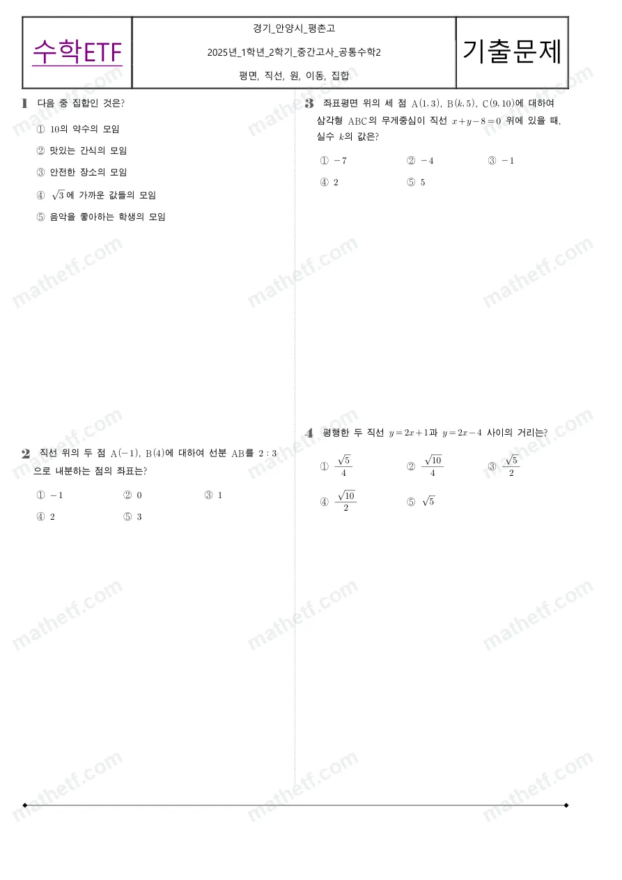 평촌고등학교 2025년 1학년 2학기 중간고사 공통수학2 수학 기출문제 미리보기 1페이지