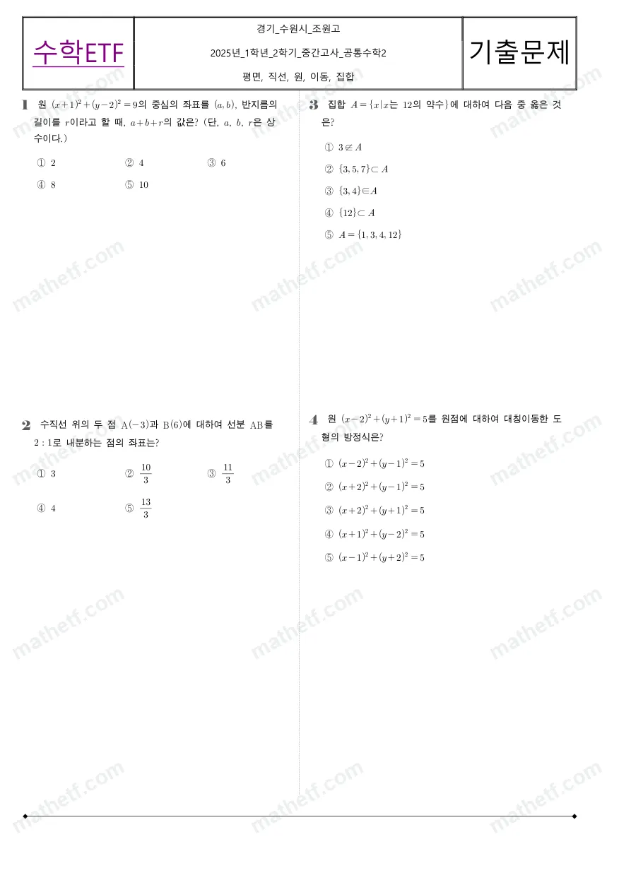 조원고등학교 2025년 1학년 2학기 중간고사 공통수학2 수학 기출문제 미리보기 1페이지
