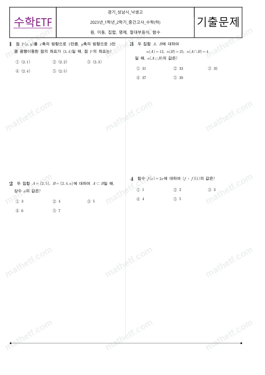 낙생고등학교 2023년 1학년 2학기 중간고사 수학(하) 수학 기출문제 미리보기 1페이지