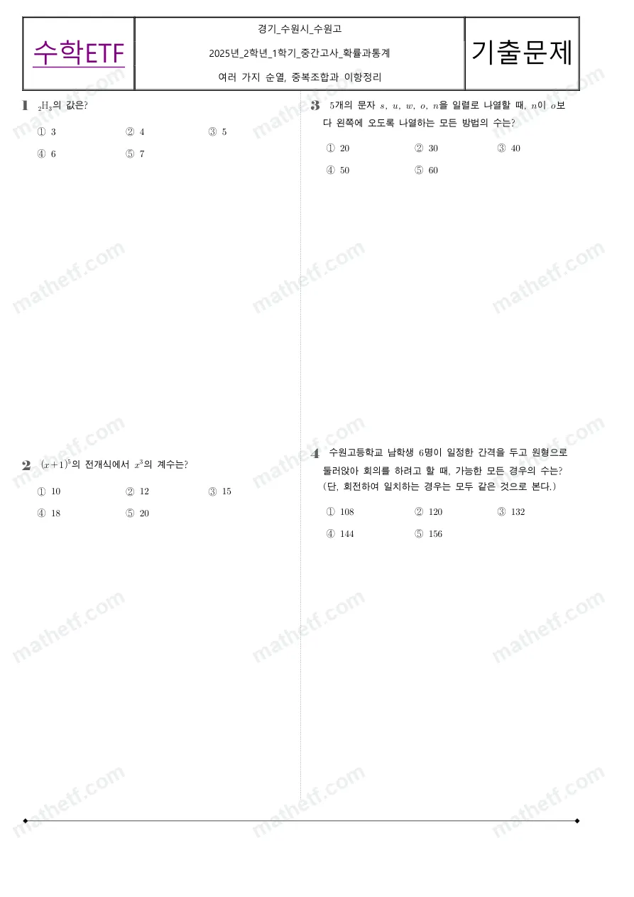 수원고등학교 2025년 2학년 1학기 중간고사 확률과통계 수학 기출문제 미리보기 1페이지