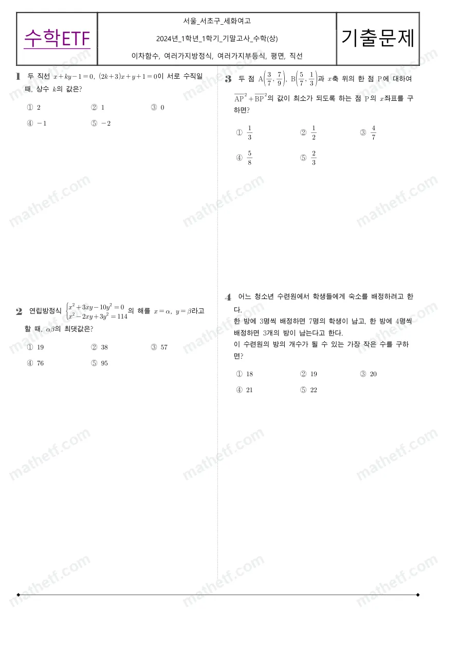 세화여자고등학교 2024년 1학년 1학기 기말고사 수학(상) 수학 기출문제 미리보기 1페이지