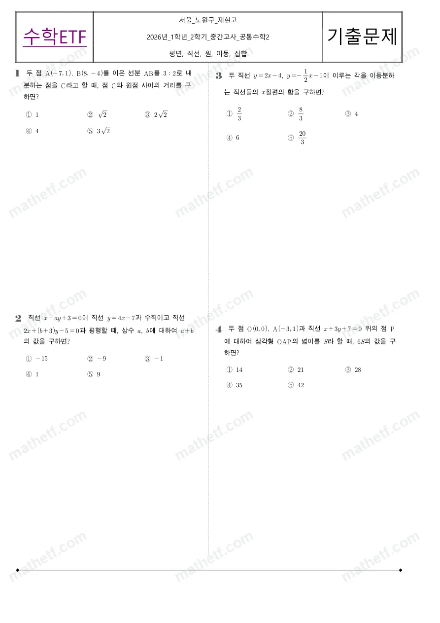 재현고등학교 2026년 1학년 2학기 중간고사 공통수학2 수학 기출문제 미리보기 1페이지