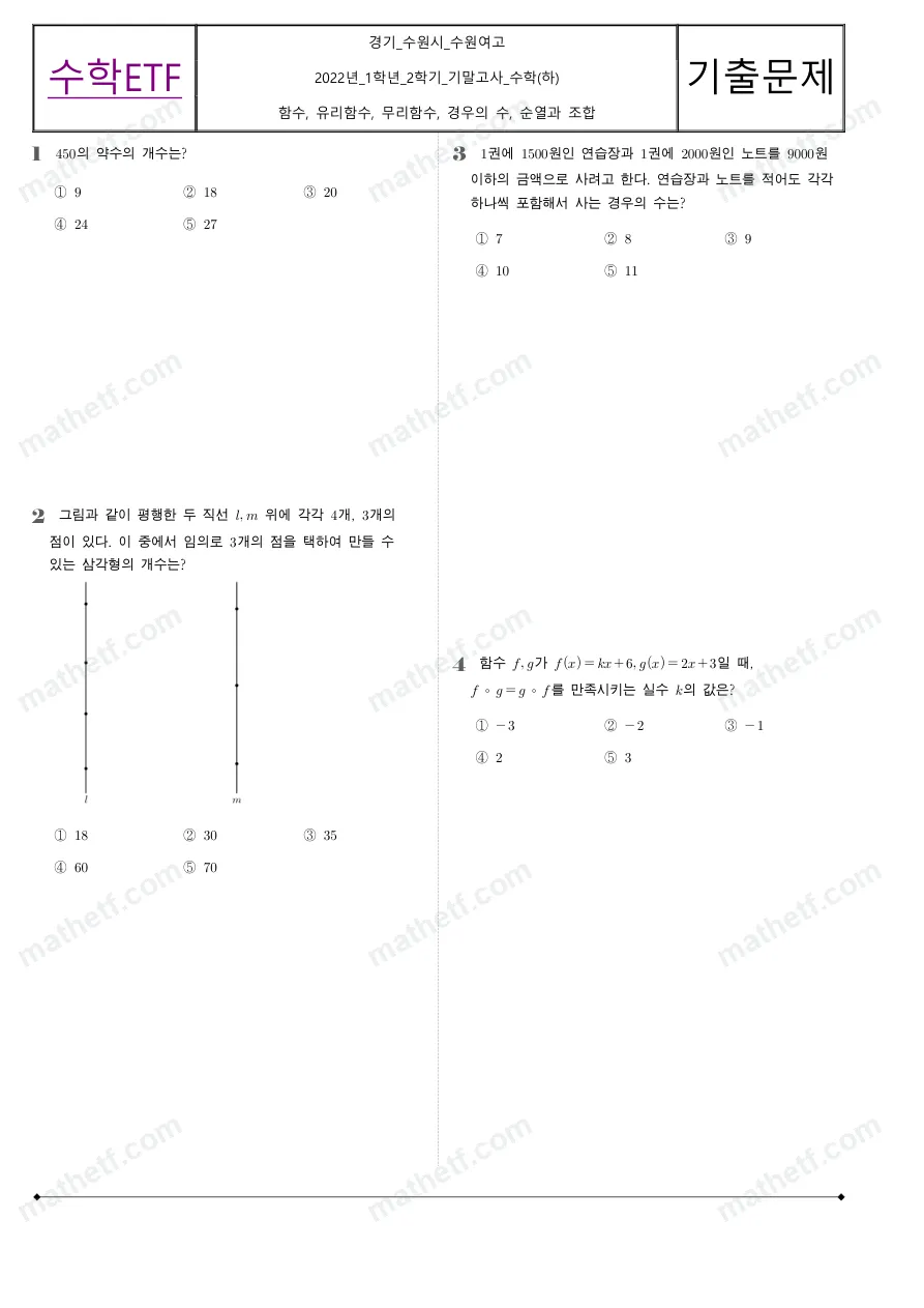 수원여자고등학교 2022년 1학년 2학기 기말고사 수학(하) 수학 기출문제 미리보기 1페이지