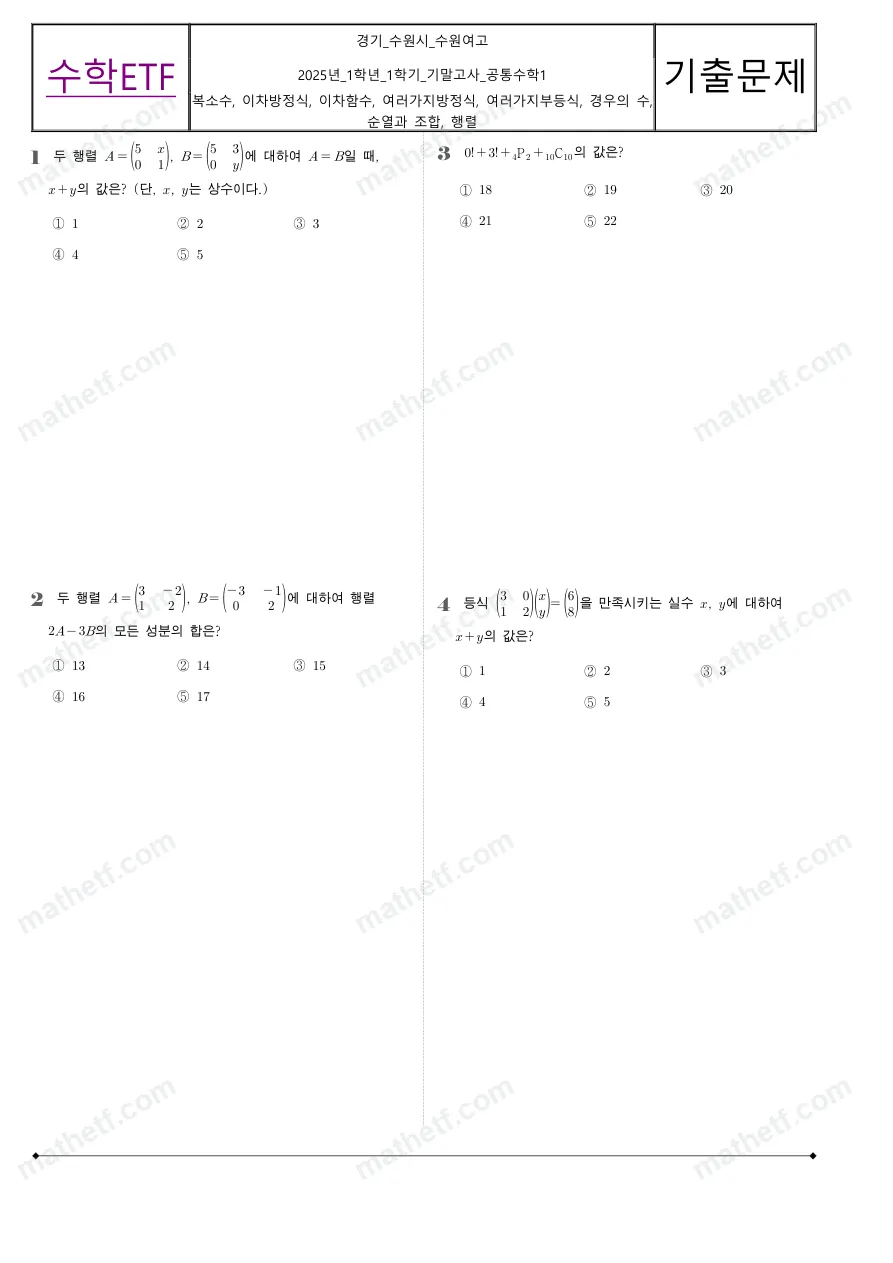수원여자고등학교 2025년 1학년 1학기 기말고사 공통수학1 수학 기출문제 미리보기 1페이지